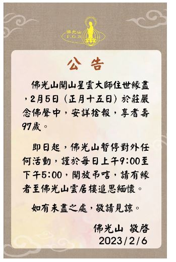 封面主文∕已签 星云大师圆寂 “讣闻列三不”  信众一早涌入追悼不舍流泪