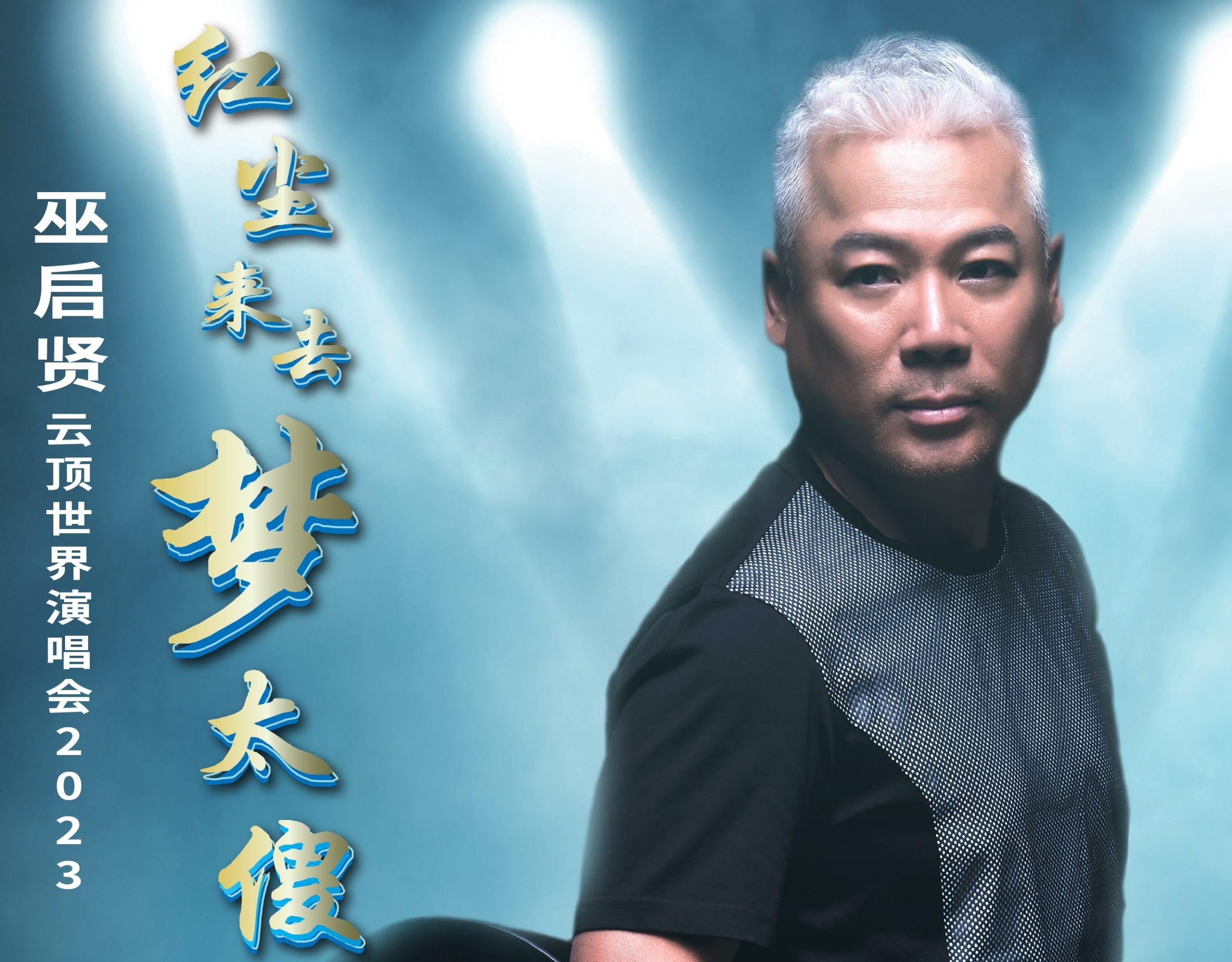 巫启贤睽违5年 506重返云顶开唱