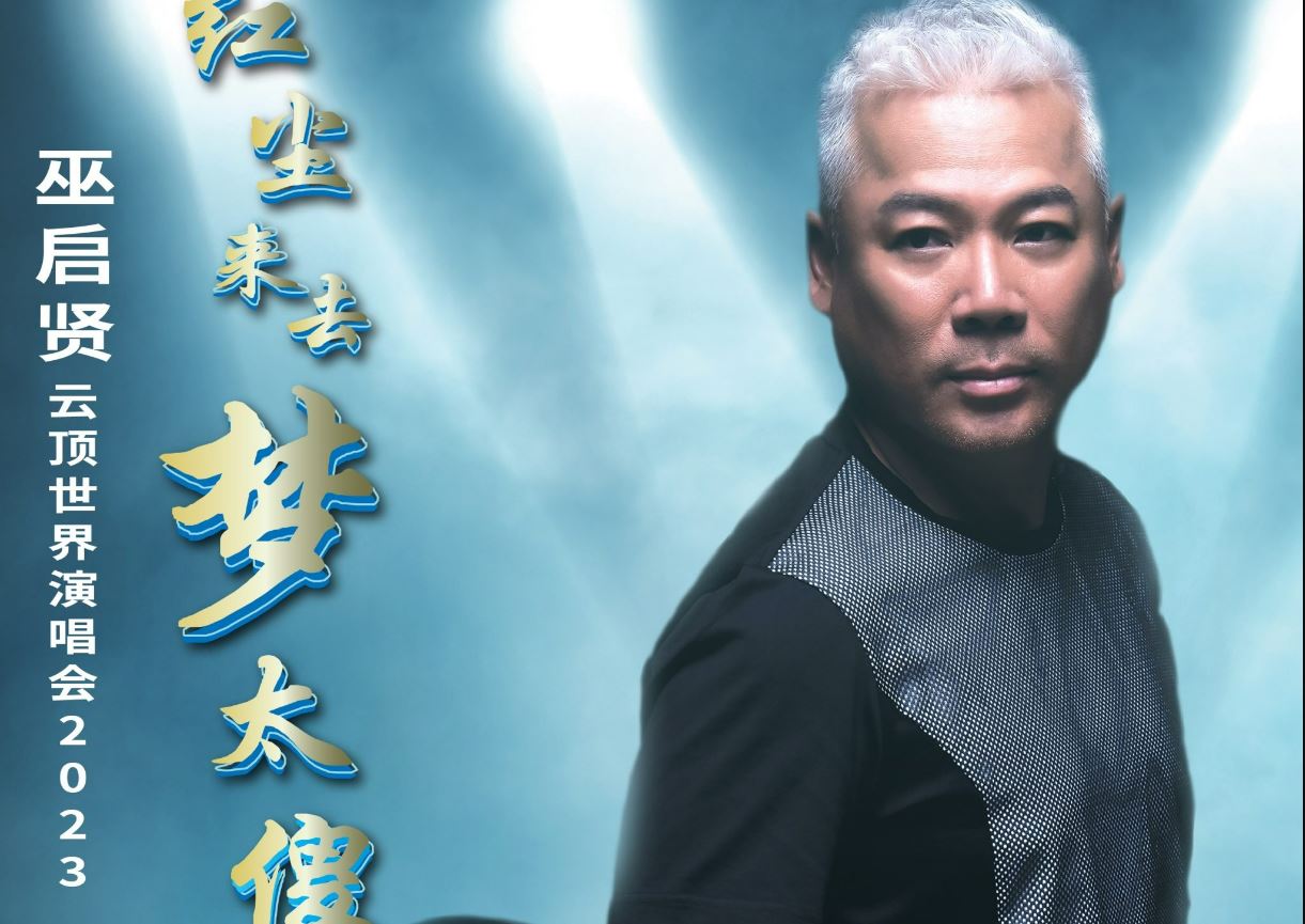 巫启贤迎60岁众星云集  张清芳合唱贺寿