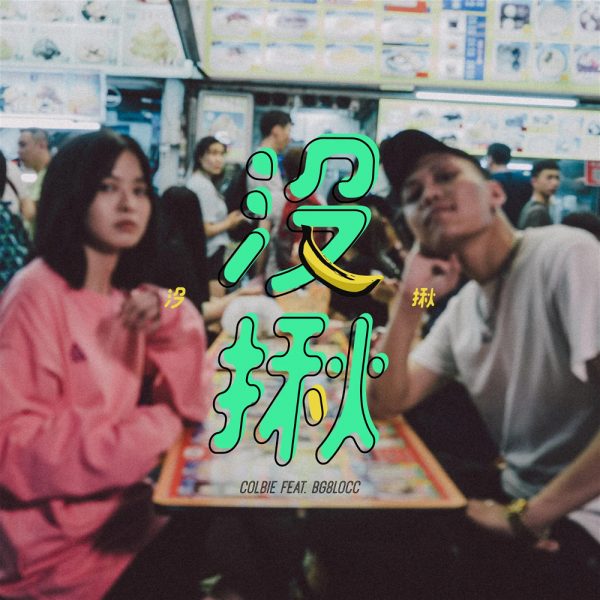 斜杠音乐人Colbie王思涵／我觉得自己是壁花，喜欢站在安全的地方