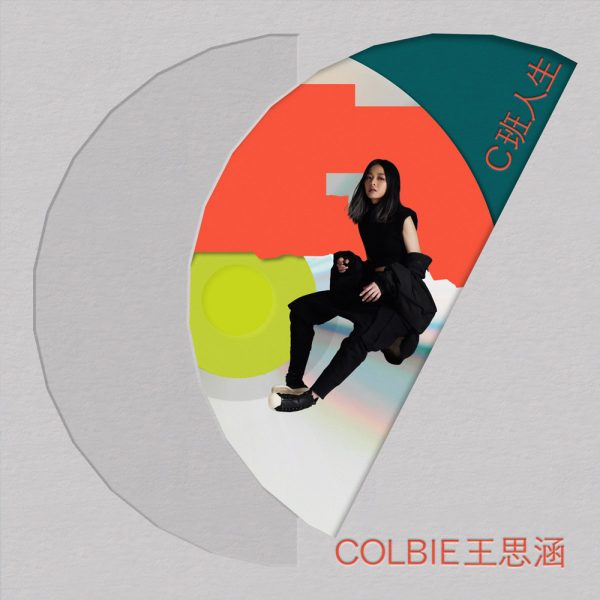 斜杠音乐人Colbie王思涵／我觉得自己是壁花，喜欢站在安全的地方