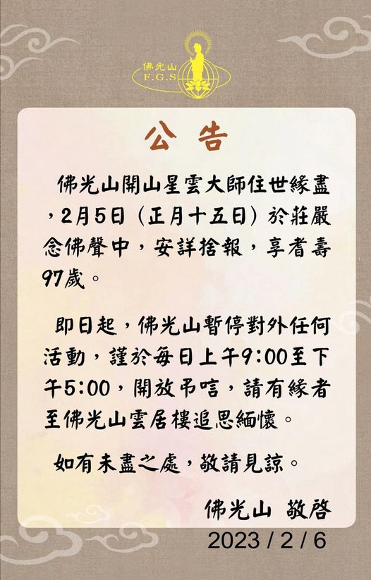 星云大师圆寂 佛光山:即日起开放吊唁