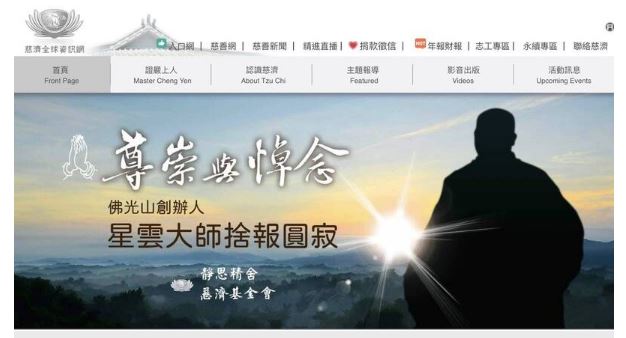 星云法师辞世 证严法师感念过往爱护勉励