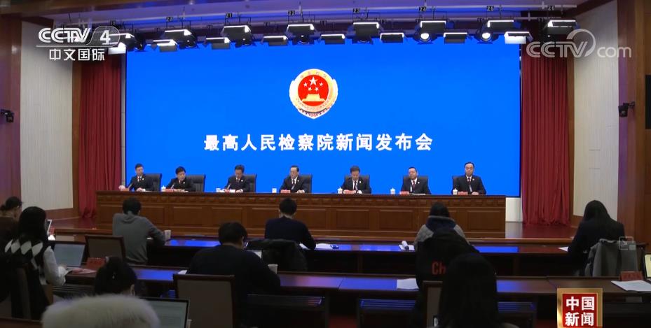 最高检:中国已成为世界上犯罪率最低、安全感最高的国家之一