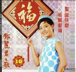 林佚/中西合璧的新年歌