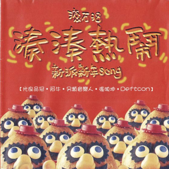 林佚/你不知道的新年歌词演变史