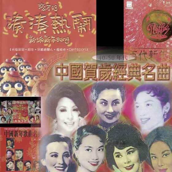 林佚/你不知道的新年歌词演变史