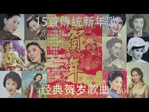 林佚/你不知道的新年歌词演变史