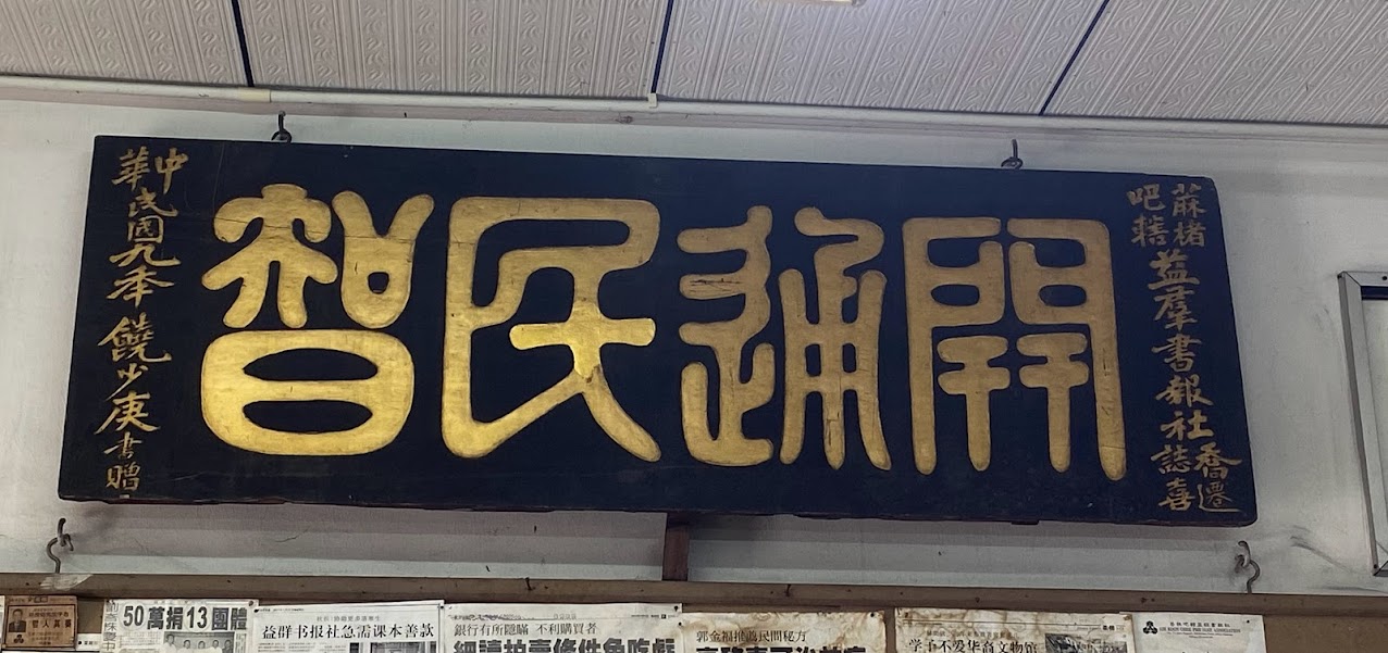从启迪民智到推广民族教育，峇益群书报社走过漫漫百年路