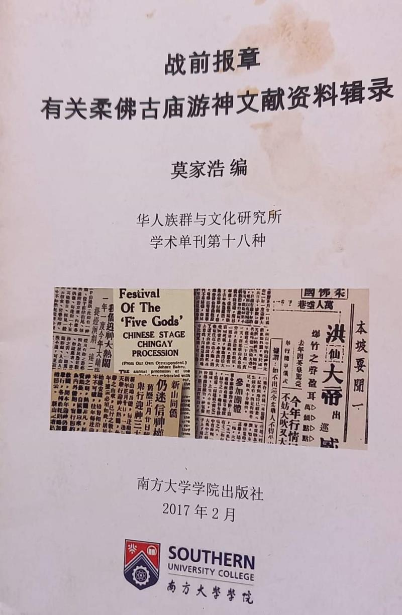 柔:专栏:新旧对照:2023癸卯年柔佛古庙游神落幕
