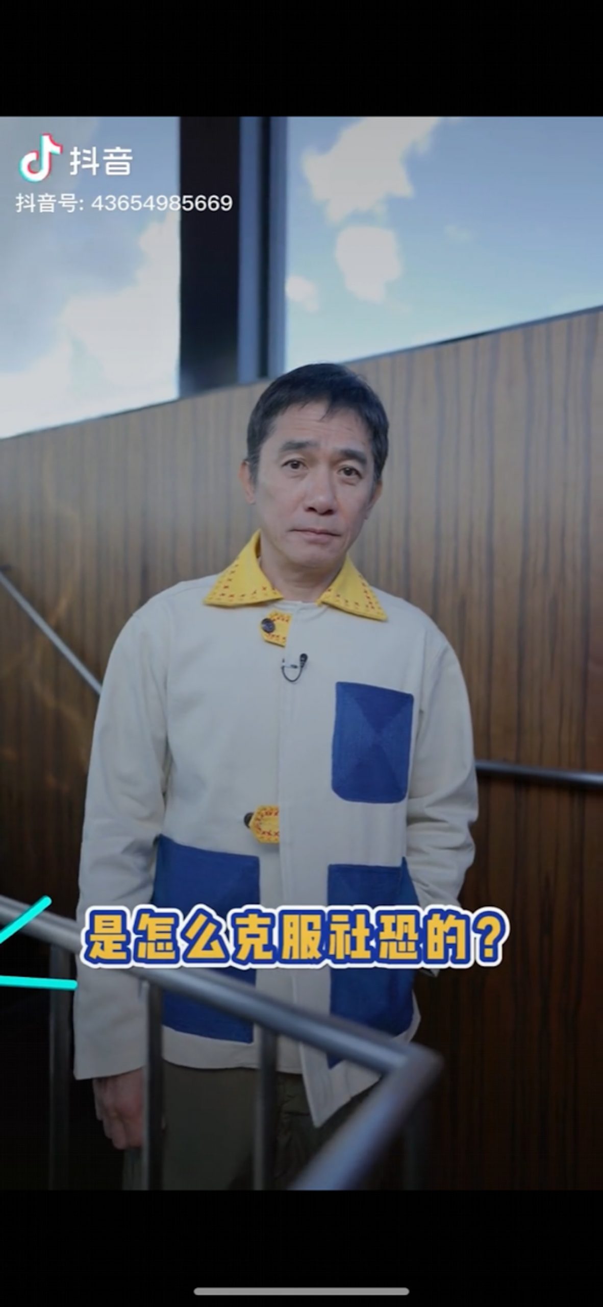 梁朝伟认了有社恐 抖音亲授3招克服 