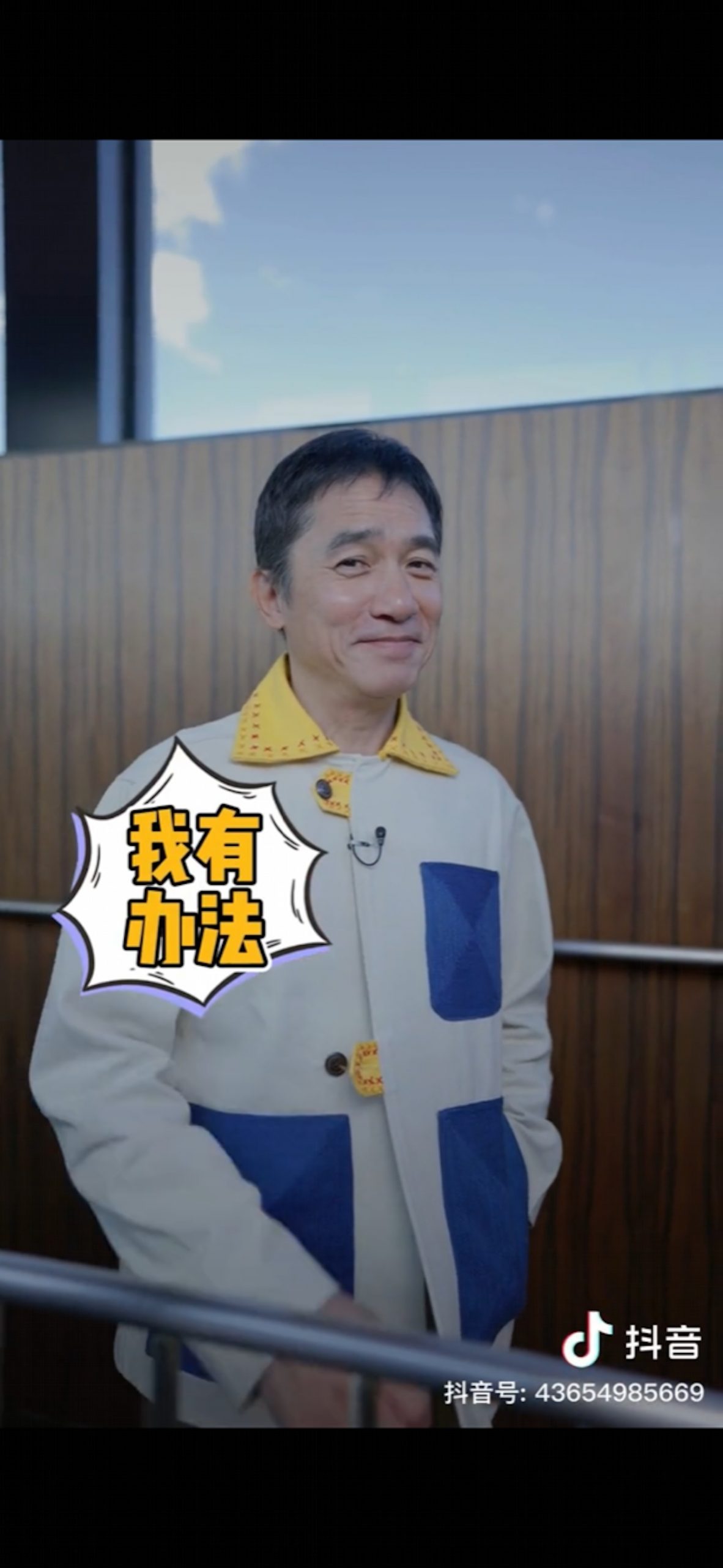 梁朝伟认了有社恐 抖音亲授3招克服 