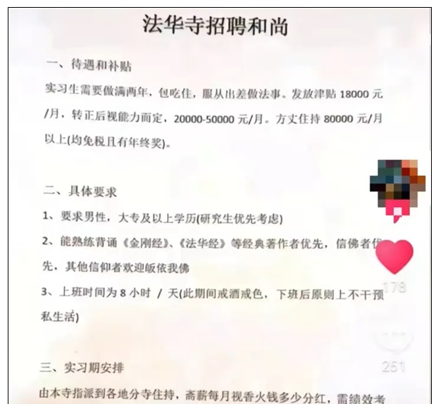 求真//中国招聘和尚