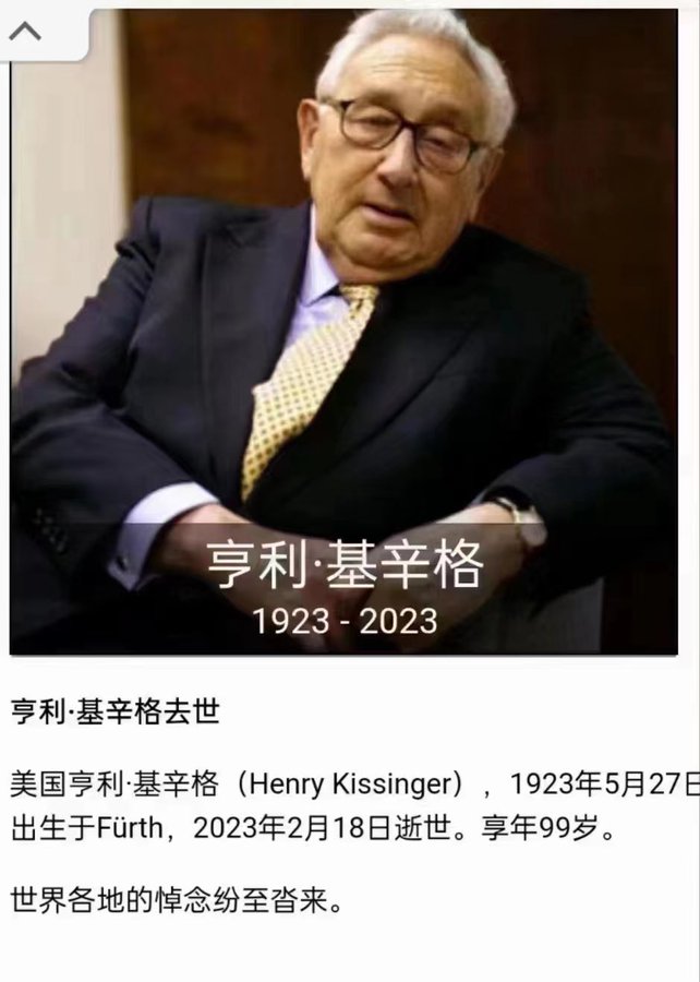 求真版,今天要下版) 基辛格去世了?网络爆假消息