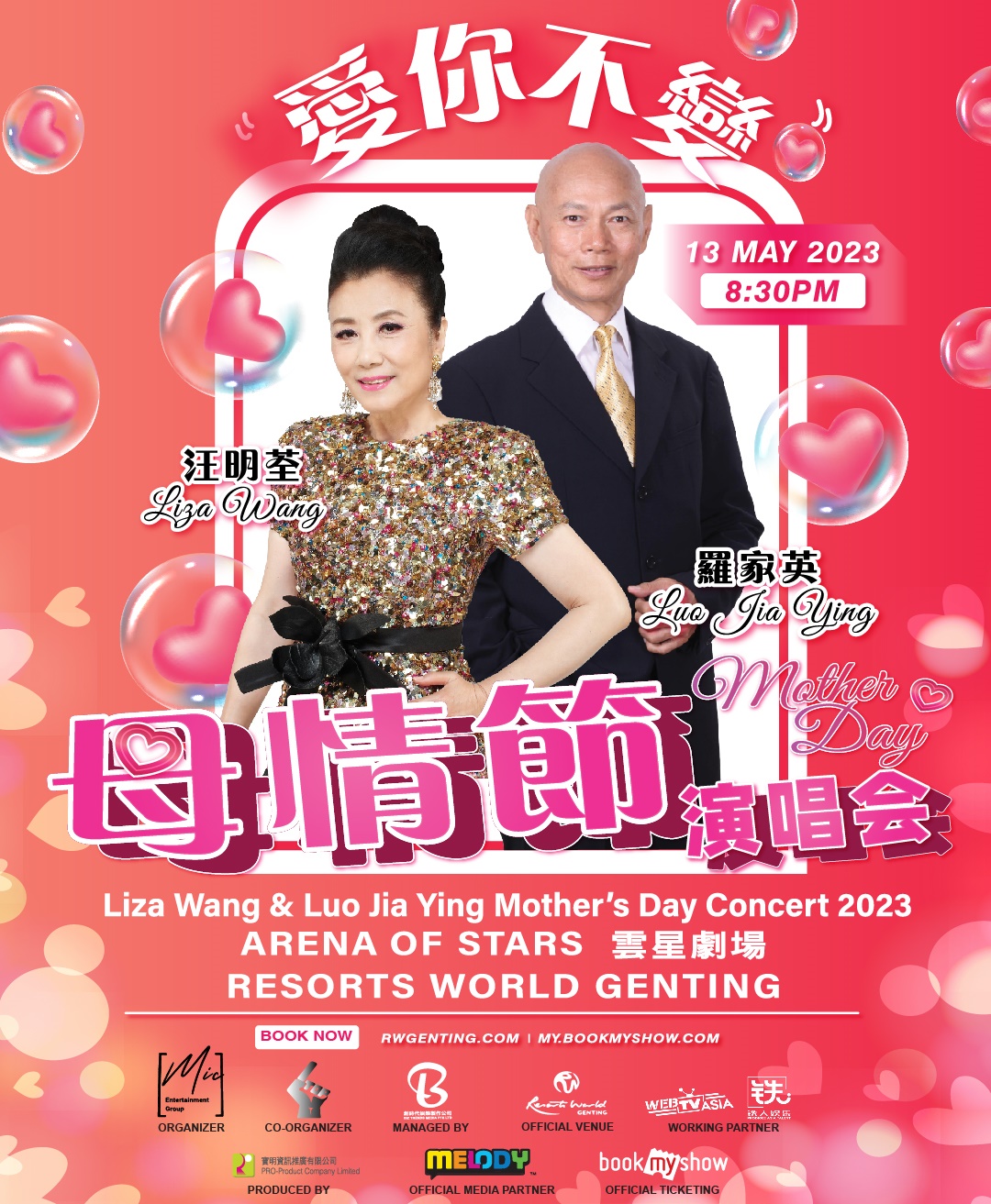 汪明荃罗家英513开唱  陪大马粉丝庆母亲节