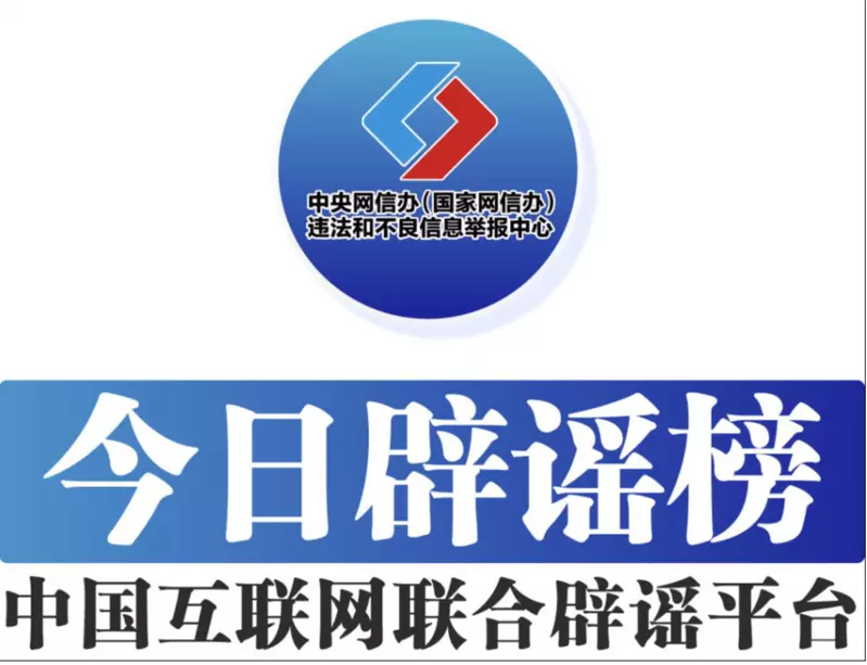 看世界／中网信办推“今日辟谣榜”