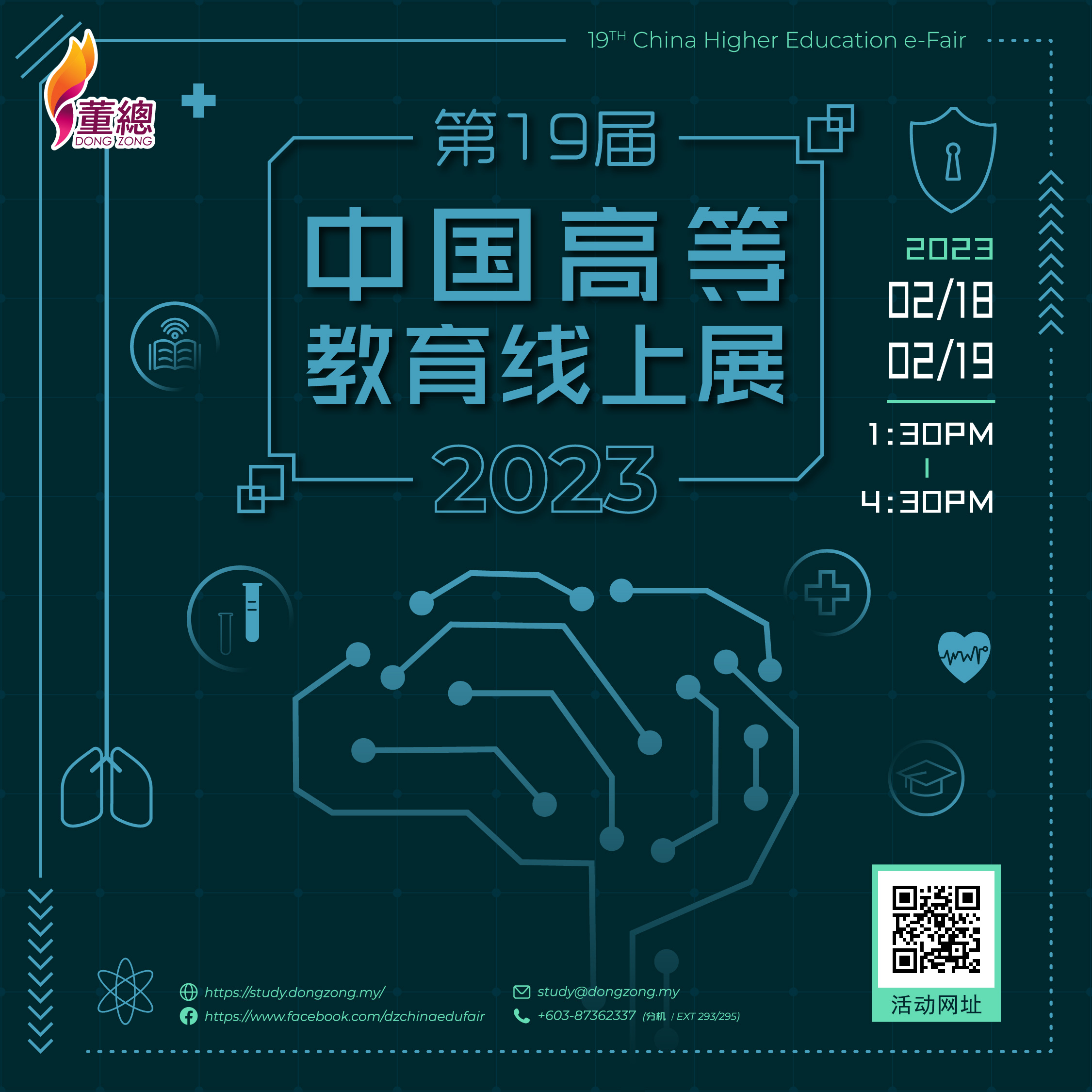 董总2023年第19届中国高等教育线上展