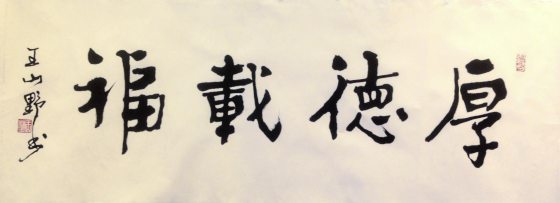 郑锦华／“福”有一口田