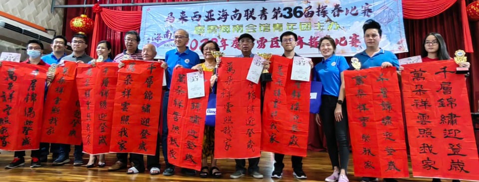 霹海南会馆青年团挥春赛 梁振奋吁关注征小课题