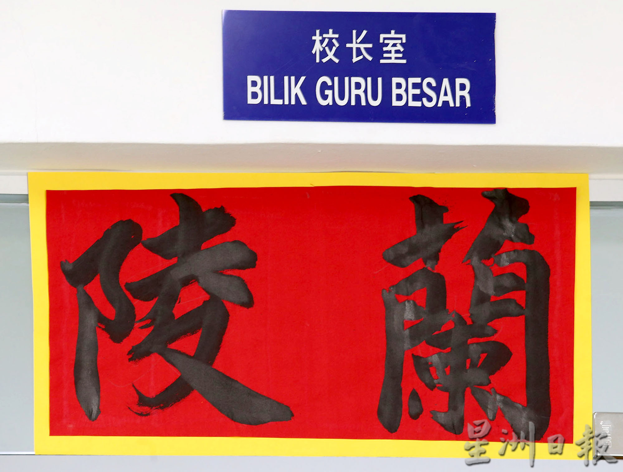 布先喜州华小校长萧志远热爱书法