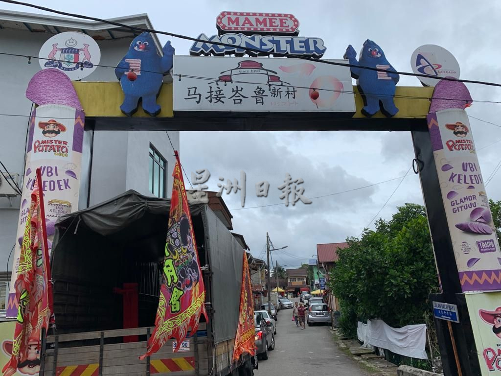 (古城封底主文)《乡镇情深》逢周一见报-马接峇鲁新村