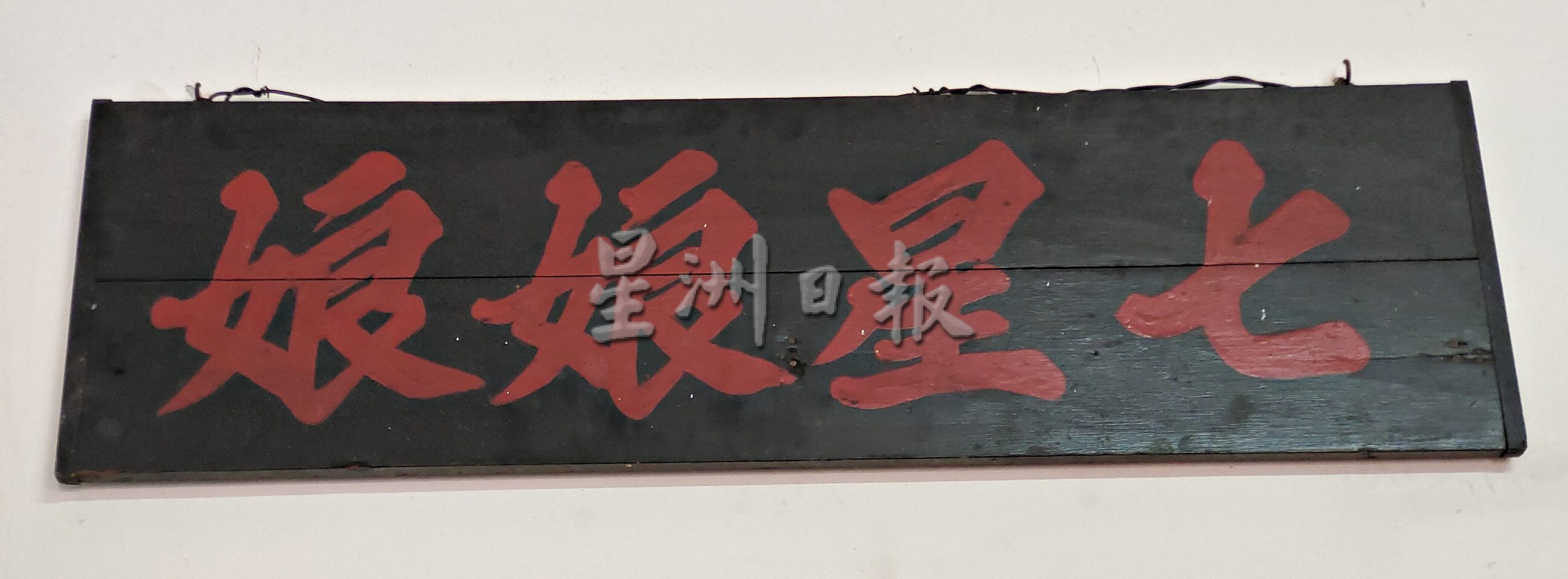 ***NS新年特稿：全马唯一“无门神庙”；七星娘娘迎来120周年