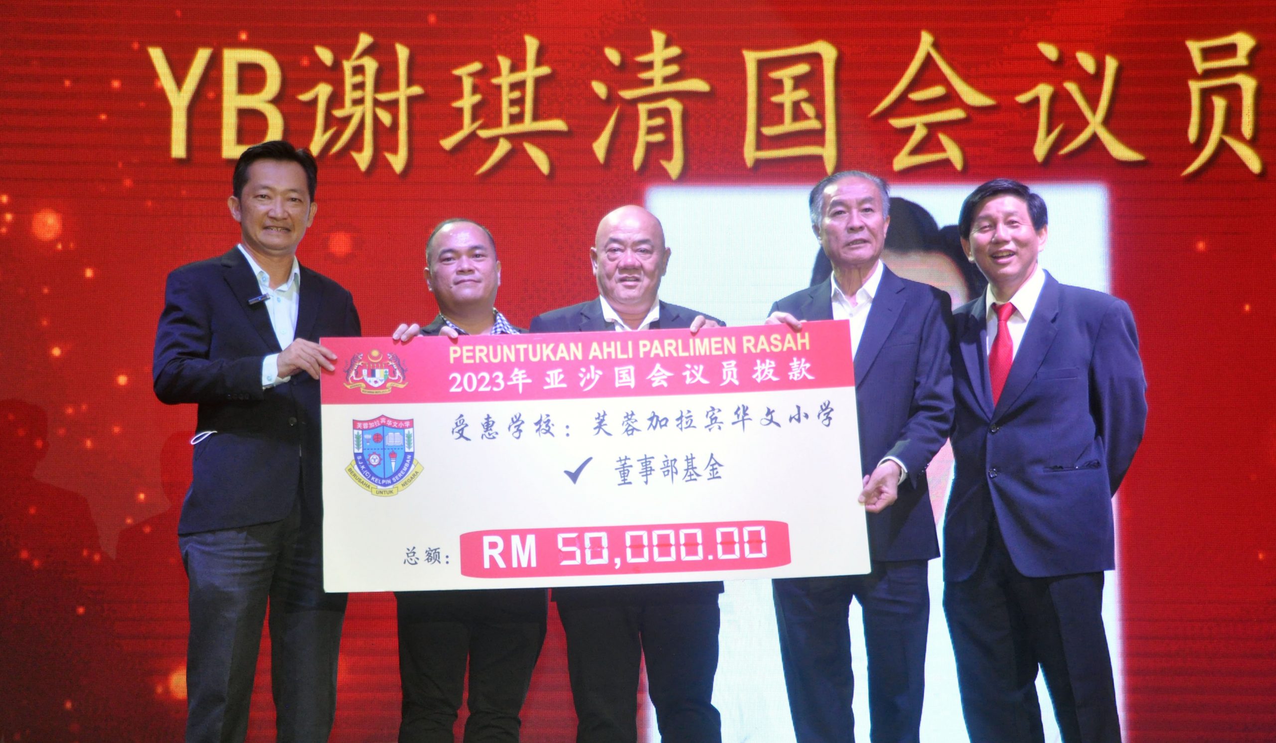 NS芙蓉/谢琪清继续大力支持加拉宾华小,赠该校5万令吉大红包