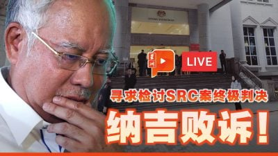 【直播】纳吉败诉！寻求检讨SRC案终极判决落马