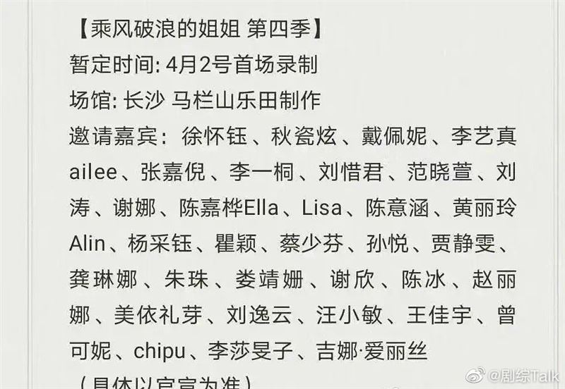 《乘风4》新名单惊见Lisa 13位姐姐已抵达战场