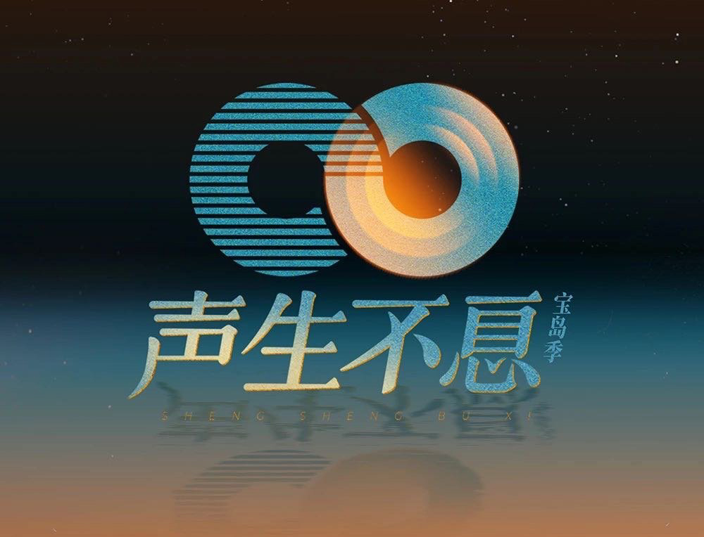 《声生不息宝岛季》开播惹争议  Jolin阿妹除名Hebe被裁掉