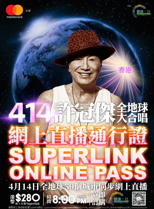 《许冠杰此时此处演唱会2023》 414 全地球大合唱