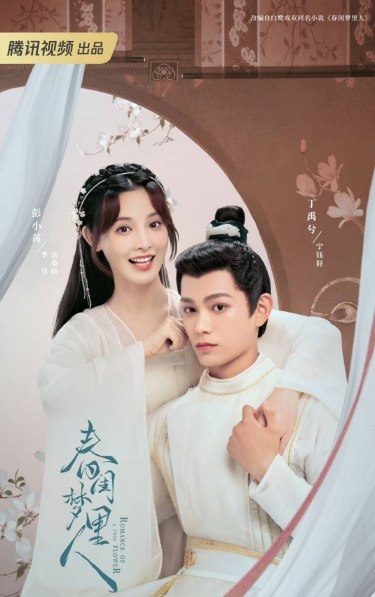 丁禹兮搭彭小苒上演先婚后爱 网批毁原著