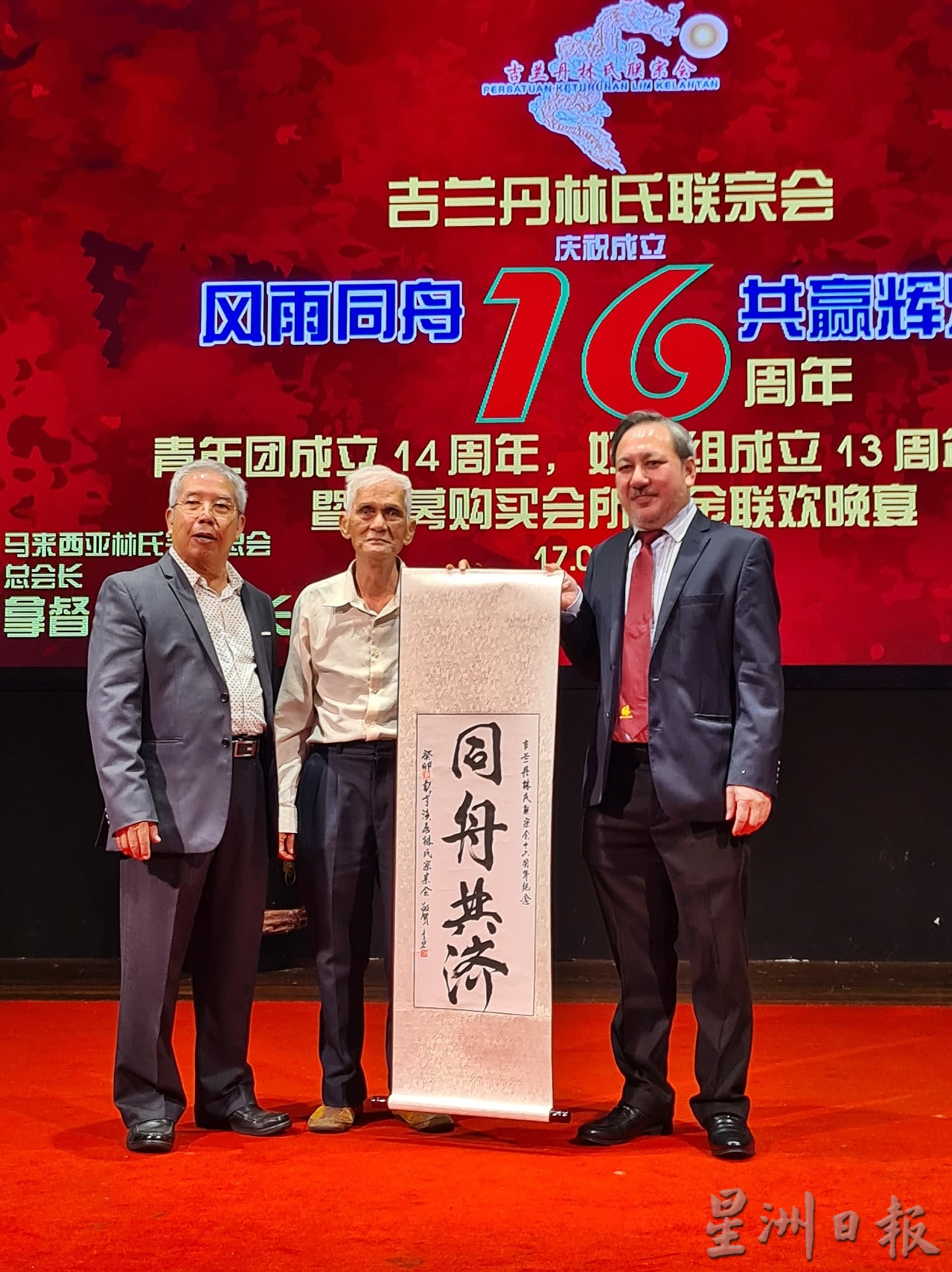 东:吉兰丹林氏联宗会庆祝成立16周年及筹募购买会所基金联欢晚宴。