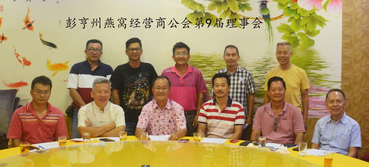 东:彭亨州燕窝经营商公会,梁珉源蝉联主席