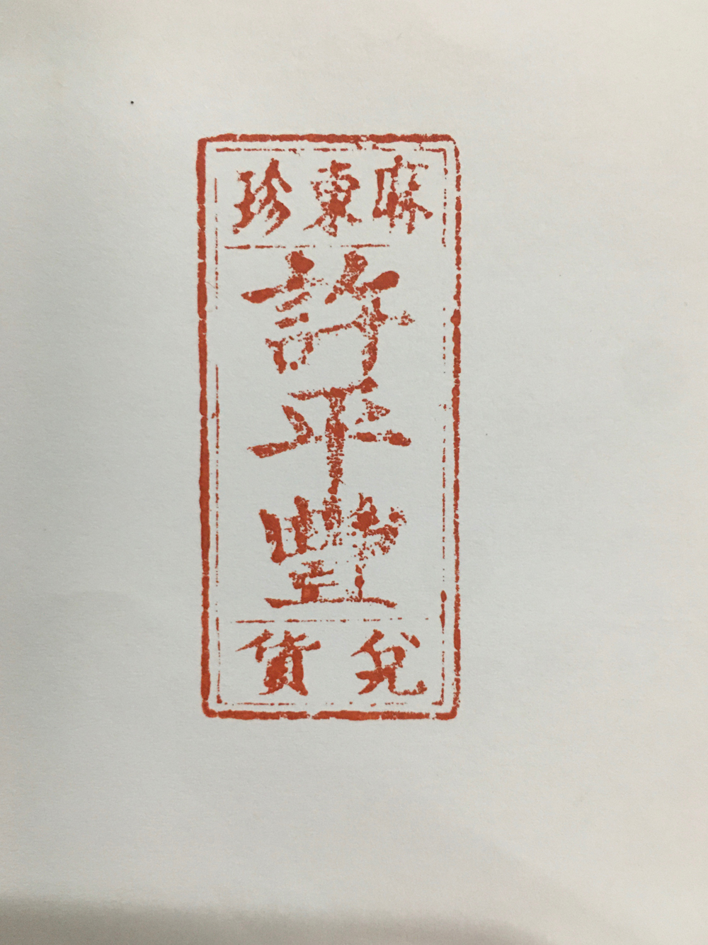 光头佬／古砚微凹聚墨香