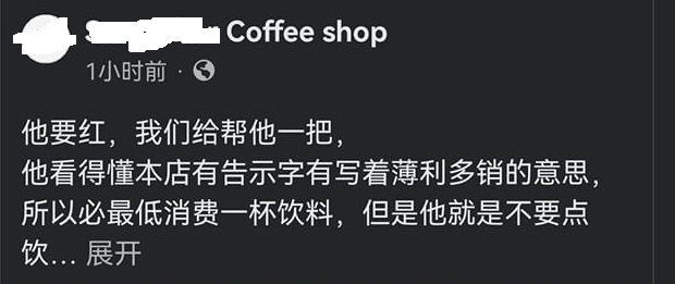 公开“红”长者不点饮料 茶室反遭网轰洗版道歉