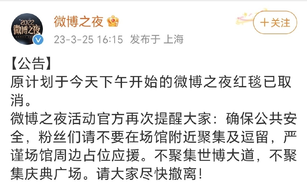 大批粉丝瘫痪场馆《微博之夜》红毯直播临时取消！
