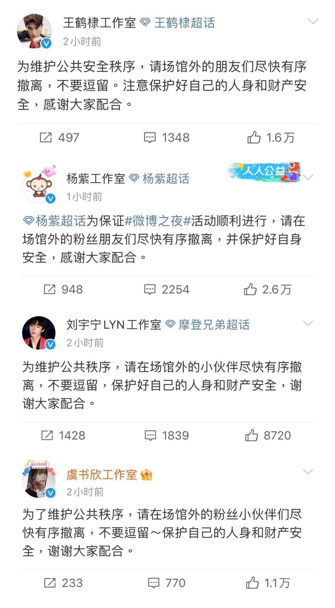 大批粉丝瘫痪场馆《微博之夜》红毯直播临时取消！