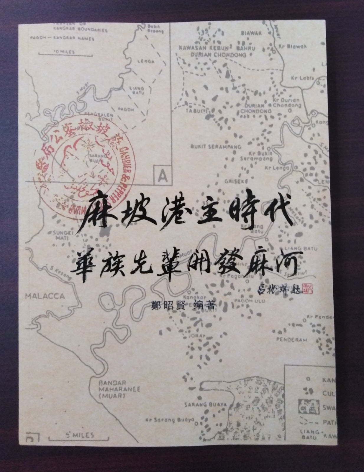 郑昭贤新著，《麻坡港主时代》新书发布会318日举行