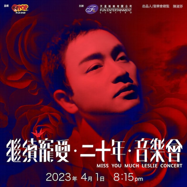 张国荣逝世20年|纪念音乐会撞期 陈淑芬否认抢嘉宾