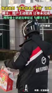 快递员接单“背过世老人下楼” 苦主疑贴文详述过程“像背一块冰块”