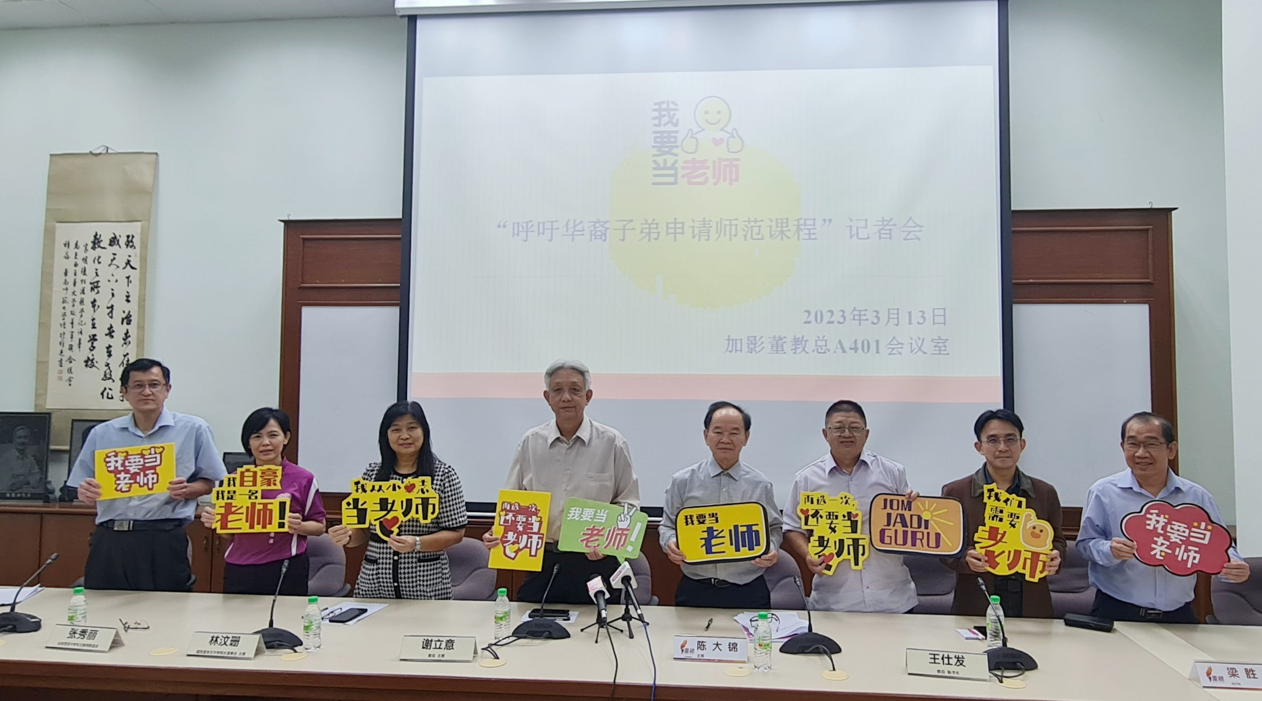 教总、董总“我要当老师工委会”新闻发布会