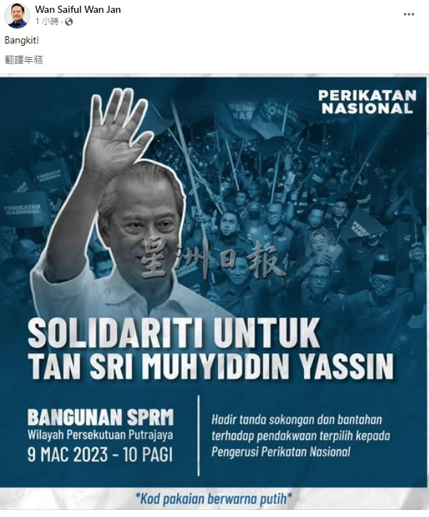 旺赛夫号召支持者穿白衣声援慕尤丁