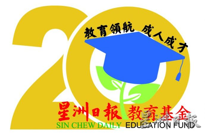 星洲教育基金开放申请