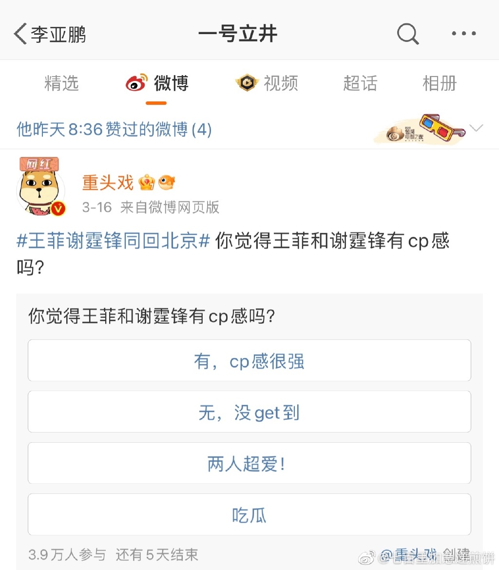 李亚鹏点赞菲锋CP感话题 网民好奇：投了什么选项？