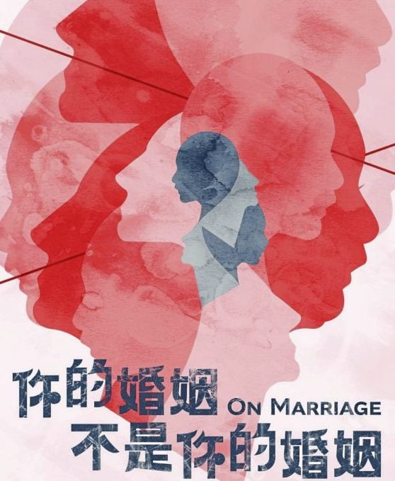 李欣霓／《你的婚姻不是你的婚姻》诠释柴米油盐下的婚恋价值