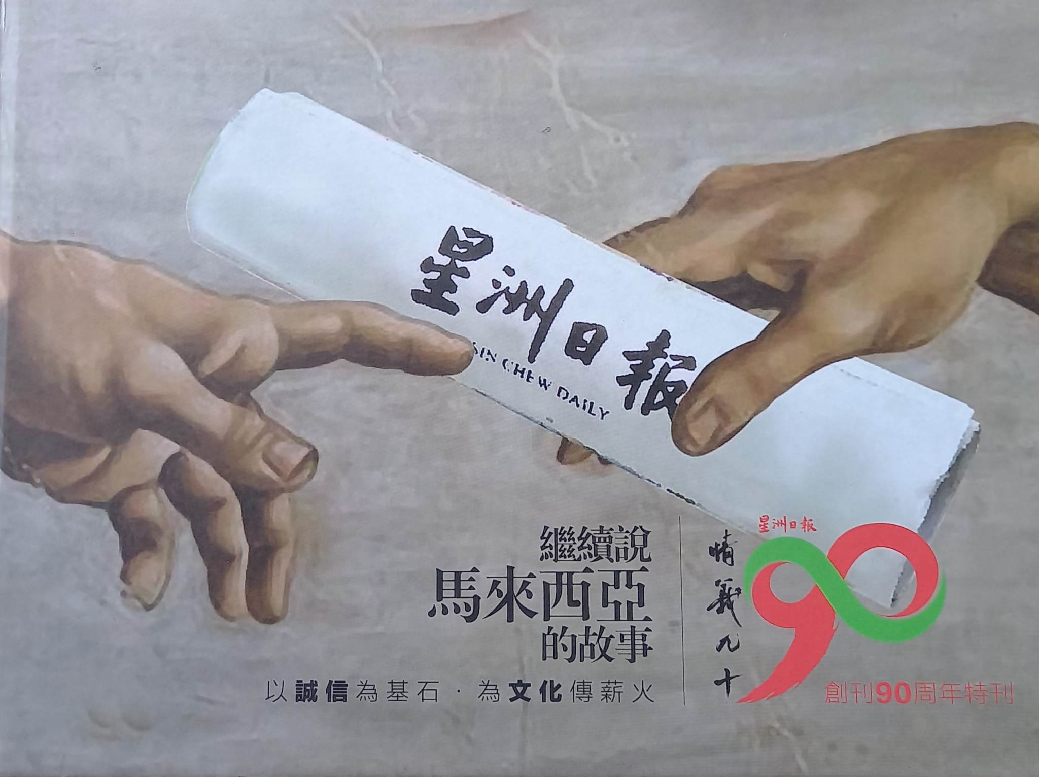 柔：新旧对照：林明华与星洲日报 