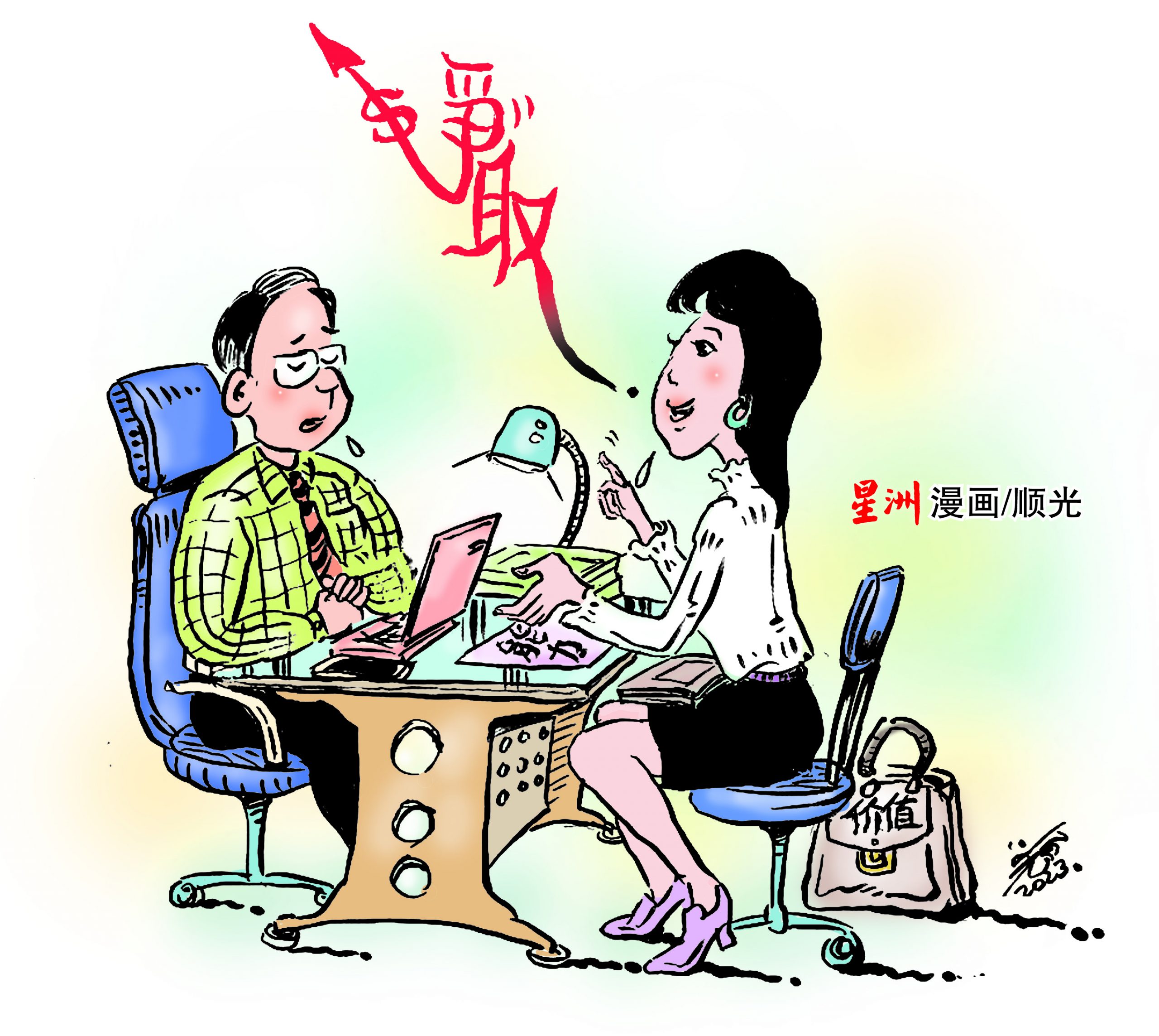 柔：让心亮起来（17/3见报）：不公平的薪水待遇