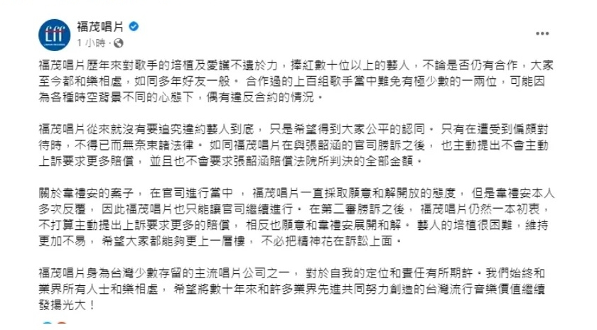比照张韶涵官司  福茂愿和解韦礼安
