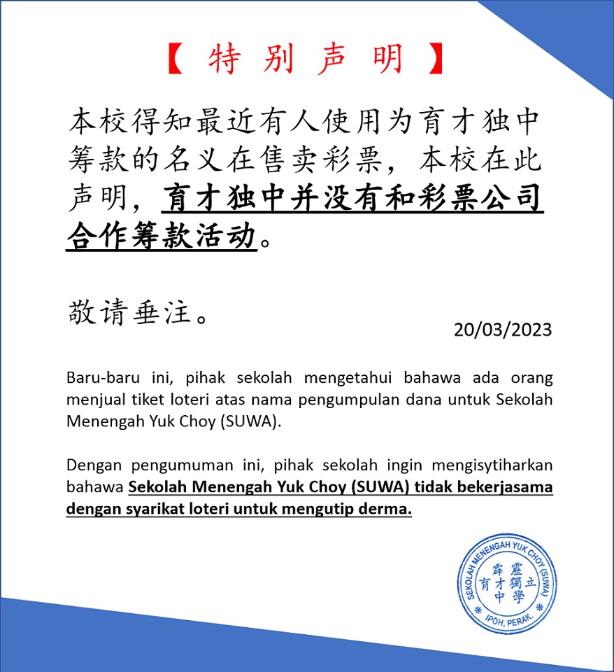 求真|提醒民众勿误信 育才独中没兜售彩票筹款